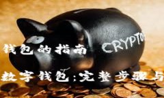 注册国家数字钱包的指南如何注册国家数字钱包