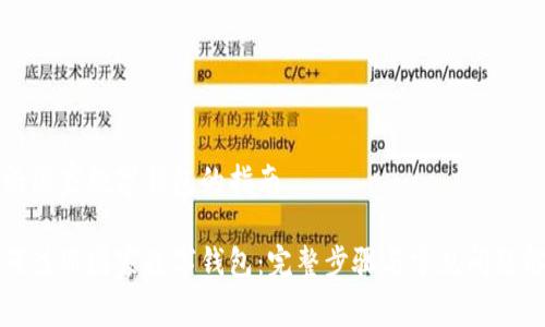 注册国家数字钱包的指南

如何注册国家数字钱包：完整步骤与常见问题解答