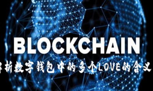深入解析数字钱包中的多个LOVE的含义及应用