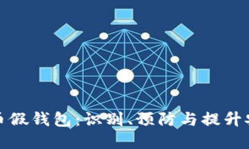 加密货币假钱包：识别、预防与提升安全意识