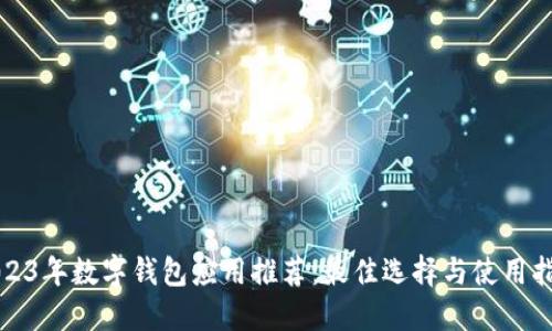 2023年数字钱包应用推荐：最佳选择与使用指南