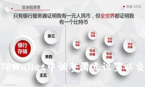 如何在TPWallet中调整滑点设置以交易体验