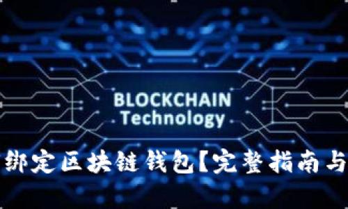 域名如何绑定区块链钱包？完整指南与步骤解析