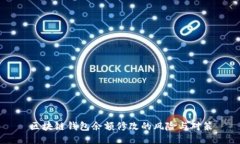 区块链钱包余额修改的风险与对策