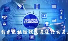 如何自己创建区块链钱包与进行交易：全面指南