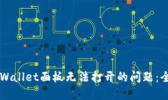 解决TPWallet面板无法打开的问题：全面指南