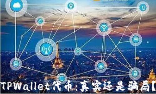 
TPWallet代币：真实还是骗局？