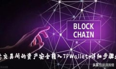 如何将欧意交易所的资产安全转入TPWallet：详细步