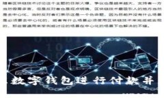 如何使用京东数字钱包进行付款并获取截图技巧