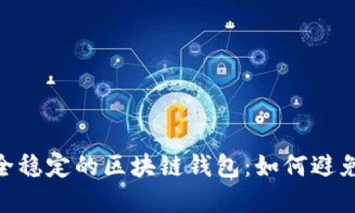 : 选择安全稳定的区块链钱包：如何避免跑路风险