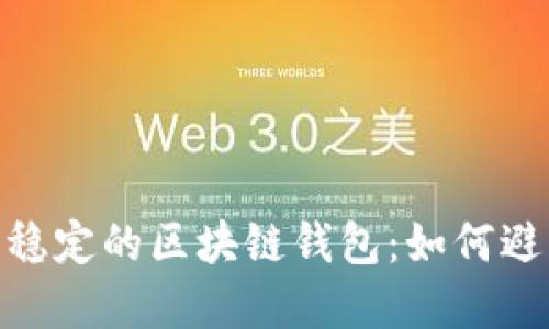 : 选择安全稳定的区块链钱包：如何避免跑路风险