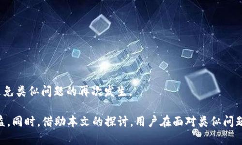 pretty_title数字货币钱包被拉黑：问题解析与解决方案/pretty_title  
数字货币, 钱包, 拉黑, 解决方案/guanjianci  

概述  
近年来，数字货币的使用日益普及，越来越多的人开始关注和使用各种数字货币钱包。然而，许多用户在使用过程中可能会遇到钱包被拉黑的情况，这往往令他们感到困惑和不安。本文将探讨数字货币钱包被拉黑的原因、影响以及解决方案，帮助用户更好地理解和应对这一问题。  

数字货币钱包被拉黑的原因  
数字货币钱包被拉黑的原因有多种，以下是一些常见的情形：  
1. **可疑活动**：如果钱包地址或相关交易被检测到与可疑活动相关，如洗钱、诈骗等，钱包服务提供商可能会将其拉黑以保护其用户安全。  
2. **违反服务条款**：每个数字货币钱包都有自己的服务条款。如果用户的行为违反了这些条款，例如进行违法交易或使用假身份注册，服务提供商有权对其钱包进行限制。  
3. **用户投诉**：如果其他用户投诉某个钱包地址或对其进行举报，这也可能导致该钱包被拉黑。  
4. **网络安全问题**：一旦有网络安全漏洞被发现，钱包提供商可能会迅速采取措施暂时拉黑受影响的账户，以防止进一步的财务损失。  

被拉黑的后果  
当数字货币钱包被拉黑时，用户可能会面临以下后果：  
1. **无法交易**：钱包被拉黑后，用户通常无法进行任何交易，无法转出或接收数字货币，这会导致用户的资金被锁定。  
2. **资金损失风险**：如果拉黑是由于用户的过失或违规行为引起的，用户可能面临资金损失风险，无法追回被锁定的资产。  
3. **信誉受损**：在某些情况下，钱包被拉黑可能会影响用户在数字货币世界的信誉，这可能会让以后在其他平台的交易受到限制。  
4. **心理压力**：钱包被拉黑带来的经济损失和不确定性可能导致用户感到焦虑，这对于一些投资者来说可能是巨大的心理压力。  

解决方案  
当数字货币钱包被拉黑时，用户可以采取以下措施尝试解决问题：  
1. **联系钱包服务提供商**：首先，用户应尽快主动联系钱包服务提供商，询问具体的拉黑原因。许多服务提供商都有专职的客户服务团队来处理这些问题。  
2. **提供必要的证明**：如果钱包被拉黑是因为可疑活动，用户需要提供相应的证明，如交易记录、身份验证等，以表明自己的合法性。  
3. **了解服务条款**：用户在使用钱包之前，应该仔细阅读服务条款，以确保自己的行为不会触犯这些条款。  
4. **寻找替代钱包**：如果问题无法得到解决，用户可以考虑寻找其他信誉良好的数字货币钱包，以便继续自己的投资活动。  
5. **加强安全意识**：用户应提高自身的网络安全意识，避免在不安全的环境中进行交易，保护个人信息，以减少被拉黑的风险。  

常见问题解答  

问题一：什么情况下数字货币钱包会被拉黑？  
数字货币钱包被拉黑的情况可能因各个服务提供商而异，但以下是一般情况下可能导致钱包被拉黑的因素：  
1. **可疑或不合规交易**：一些钱包平台有高级别的反欺诈系统，这些系统会扫描每一笔交易。如果交易被判定为可疑，例如交易金额异常大或与已知黑名单上的地址进行往返，这可能导致钱包被拉黑。  
2. **身份未验证**：许多数字货币钱包要求用户完成身份验证，以遵循KYC（了解你的客户）规定。如果用户没有完成这些步骤，可能会导致钱包被锁定或拉黑。  
3. **不当行为或用户投诉**：如果其他用户举报某一钱包进行不当行为，如诈骗、洗钱等，该钱包将面临举报调查，从而引发拉黑。  
4. **外部监管压力**：随着各国对数字货币监管的加强，某些钱包平台可能会受到法律要求，被迫拉黑某些钱包以符合当局规定。  
因此，用户在使用数字货币钱包时应遵循法律法规，确保自身行为的合法性，从而降低被拉黑的风险。  

问题二：在被拉黑后应该如何维护自己的权益？  
在数字货币钱包被拉黑的情况下，用户需要冷静应对，采取有效措施维护自身权益：  
1. **收集证据**：应主动收集与自己钱包相关的所有交易记录、聊天记录以及与钱包提供商的沟通记录等，以备后续与服务提供商的沟通。  
2. **与钱包提供商联系**：尽快联系相关钱包的客户支持部门，了解钱包被拉黑的具体原因，寻求解决方案。在沟通过程中，保持礼貌和耐心，以便提高解决问题的效率。  
3. **充分说明情况**：如果钱包被拉黑的原因是因为误判或用户的合法交易，用户应尽量提供必要的证明材料，以便客服能够快速解除限制。  
4. **请求公开透明**：如果用户认为自己的钱包被拉黑是不合理的，应请求钱包服务提供商提供明确的理由及依据。透明的信息可以帮助被拉黑的真实原因，并制定相应的对策。  
5. **考虑法律途径**：如果钱包服务提供商拒绝恢复用户的账户，用户可以咨询专业律师，考虑是否提起法律诉讼来维护自己的权益，尤其是在遭受重大资金损失的情况下。  

问题三：如何避免数字货币钱包被拉黑？  
为了避免数字货币钱包被拉黑，用户可以采取以下预防措施：  
1. **选择信誉良好的钱包**：在选择数字货币钱包时，应选择那些有良好声誉和用户评价的服务提供商，尽量避免使用不知名或未经验证的邮箱。  
2. **遵循法律法规**：在进行数字货币交易时，始终遵循当地法律法规，不参与任何可疑活动。确保交易的合法性，以降低被拉黑的风险。  
3. **完成KYC流程**：尽早完成数字货币钱包的人身份验证（KYC）手续，提供真实、准确的信息，以提高钱包的安全性。  
4. **保持低调**：在进行交易时，尽量减少大额交易的频率，避免产生可疑的交易模式，尤其是频繁向多个不同地址转账的行为。  
5. **保持警惕**：既然网络环境复杂多变，用户要时刻保持警惕，任何时候都要审慎评估交易的合理性，防止上当受骗。  

问题四：用户如何查询自己的钱包是否被拉黑？  
如果用户怀疑自己的数字货币钱包可能被拉黑，可以通过以下步骤进行查询：  
1. **尝试进行交易**：最直接的方式是尝试进行一笔交易。如果交易失败，系统通常会给出具体的错误提示，这可能表明钱包已经被拉黑。  
2. **咨询客户服务**：用户可以通过钱包平台的客服渠道进行询问，了解自己钱包的状态，以及是否因特定原因被限制。  
3. **查阅相关公告或论坛**：许多钱包服务提供商在其官方网站或社交媒体上发布运营公告，用户可以查阅这些信息，以判断是否有其他用户遇到类似问题。  
4. **使用区块链浏览器**：对于某些主流数字货币，用户可以利用区块链浏览器查询钱包的交易记录，确认是否还有任何交易活动。  
5. **保持沟通**：在查询过程中，用户与钱包服务商保持良好的沟通，有助于快速确认钱包是否被拉黑，以及后续处理措施。  

问题五：如果钱被冻结，如何进行解冻？  
若数字货币钱包被拉黑或被冻结，用户可按照以下步骤尝试进行解冻：  
1. **联系客服**：首先联系数字货币钱包的客服，询问冻结的具体原因，了解解冻所需提供的材料及步骤。  
2. **提供所需资料**：按照客服的要求，提供相关证明材料，如身份证明、交易记录等，证明资金的合法性。  
3. **遵循法律渠道**：在与钱包服务商沟通的同时，用户可以咨询相关法律机构，寻求法律援助，以保证自身权益。  
4. **耐心等待**：解冻过程可能需要一定的时间，用户应耐心等待，同时与钱包服务提供商保持沟通，了解处理进度。  
5. **学习教训**：一旦成功解冻，应分析造成钱包被冻结的原因，以便及时调整日后钱包使用中的行为和习惯，尽量避免类似问题的再次发生。  

总之，数字货币钱包被拉黑是一个复杂且具有挑战的问题。用户需要充分了解相关风险，积极采取措施以保护自身权益。同时，借助本文的探讨，用户在面对类似问题时，能够更理性地分析和判断，如此则有助于降低不必要的损失。