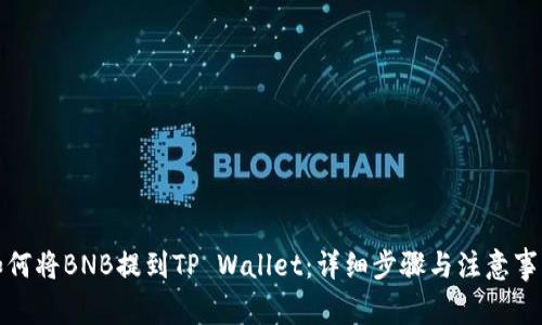 如何将BNB提到TP Wallet：详细步骤与注意事项