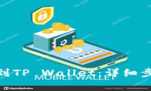 如何将BNB提到TP Wallet：详细步骤与注意事项