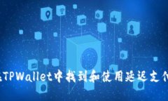 如何在TPWallet中找到和使用延迟支付功能？