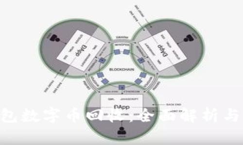 KIMII钱包数字币回收：全面解析与用户指南