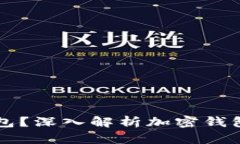 什么是加密钱包？深入解析加密钱包的概念与应