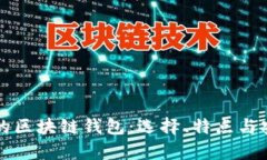 大陆使用的区块链钱包：选择、特点与安全性分