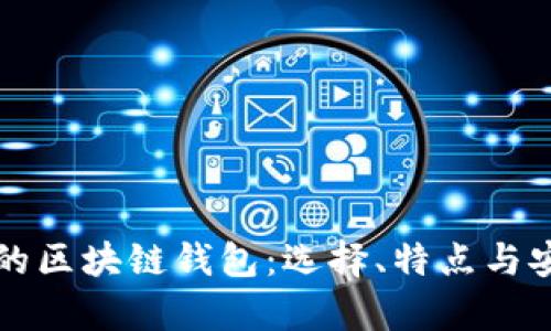 大陆使用的区块链钱包：选择、特点与安全性分析