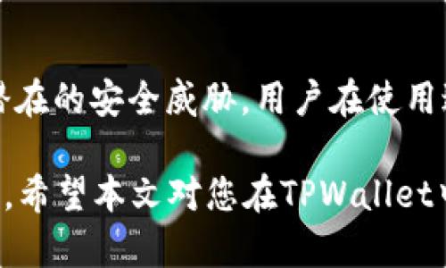 baioti如何在TPWallet中添加合约：详细指南/baioti
TPWallet, 添加合约, 区块链, 数字钱包/guanjianci

随着区块链技术的迅猛发展，数字钱包的重要性日益增强。TPWallet作为一个多功能的数字资产钱包，提供了直观的用户体验和众多实用的功能，使用户能够安全、方便地管理其数字资产。在使用TPWallet时，用户可能会需要添加合约以便于管理不同的代币或进行相关操作。本文将深入探讨如何在TPWallet中添加合约，并回答一些常见问题。

什么是合约？
在区块链的世界中，合约通常指智能合约。智能合约是一种自动执行、管理或验证合约条款的计算机程序。它运行在区块链网络上，并能够实现代币的铸造、转移以及其他与特定代币相关的操作。在用户管理数字资产时，添加合约可以让他们方便地追踪和管理这些资产。

为什么需要在TPWallet中添加合约？
在TPWallet中添加合约的主要目的是为了能够管理多种不同类型的代币。具体来说，添加合约能够让用户：
ul
    listrong访问多样化的代币：/strong通过添加合约，用户可以在TPWallet中管理不同区块链网络上的代币。/li
    listrong提高资金管理效率：/strong用户能够快速查看各个代币的余额、交易记录等信息。/li
    listrong保障资金安全：/strong通过使用TPWallet，用户可以在确保资产安全的同时，执行合约上的操作。/li
/ul

如何在TPWallet中添加合约？
在TPWallet添加合约的过程比较简单，用户只需按照以下步骤操作：
ol
    listrong打开TPWallet应用：/strong首先，用户需要打开TPWallet应用，并确保已登录账户。/li
    listrong找到“添加合约”选项：/strong在主界面或钱包界面，找到“添加合约”或相应的选项。/li
    listrong输入合约地址：/strong系统会提示用户输入合约地址。合约地址是唯一的，用于识别不同的智能合约。请确保输入无误。/li
    listrong确认信息：/strong在输入合约地址后，TPWallet会自动获取相关的信息，如合约名称、符号、精度等。用户需确认信息的准确性。/li
    listrong保存合约：/strong确认无误后，用户可以点击“保存”或“添加”按钮，完成合约的添加。/li
/ol

在TPWallet添加合约的注意事项
在添加合约时，用户应注意以下几点：
ul
    listrong合约地址的准确性：/strong合约地址是添加合约的关键，任何失误都可能导致资产丢失。/li
    listrong支持的链：/strong不同合约可能支持不同的区块链，用户需确认其合约是否适用于TPWallet所支持的链。/li
    listrong了解代币的特性：/strong不同的代币可能具有不同的转账费用、交易速度等特点，用户需要提前了解。/li
/ul

常见问题解答

h41. 我可以通过TPWallet添加哪些类型的合约？/h4
TPWallet支持多种类型的合约，主要包括ERC20、TRC20等标准的代币。用户只需找到相应的合约地址，就可以成功添加。此外，一些特定的平台可能会有自己的合约标准，用户需要根据实际情况进行添加。

h42. 添加合约后，我如何管理这些代币？/h4
一旦用户在TPWallet中成功添加合约，管理代币的流程非常简单。用户可以在主界面查看到这些代币的余额、转账记录等信息。如果需要进行转账，用户只需选择相应的代币，然后输入接收地址和转账金额，确认即可。此外，TPWallet还提供了丰富的统计信息，帮助用户实时了解其资产状况。

h43. 如何删除已添加的合约？/h4
用户如果希望删除已添加的合约，可以通过以下步骤进行：首先在TPWallet的主界面找到需要删除的代币，点击进入代币详细信息界面。在设置或选项中，用户会发现“删除合约”或“隐藏”功能。确认后，合约将被移除。请注意，删除合约并不会影响用户的资产，只是将其从TPWallet的显示列表中移除。

h44. 如何处理添加错误合约的情况？/h4
如果用户发现自己添加了错误的合约地址，应该立即删除该合约并添加正确的。错误的合约可能导致资产显示为零或无法使用，因此及时调整是非常重要的。用户在添加合约前，最好能够再三确认合约地址的准确性，避免后续的麻烦。

h45. TPWallet的安全性如何？/h4
TPWallet采用了多层次的安全设计，包括私钥本地存储、密码保护、以及多重签名等技术，确保用户的资产安全。同时，TPWallet也定期进行安全审计，以防范潜在的安全威胁。用户在使用过程中，应保持密码的安全性，定期更新账户信息以加强安全性。

结论：TPWallet为用户提供了便捷的数字资产管理方案，添加合约功能是其重要的一部分。了解如何添加合约及其相关知识，对于有效管理数字资产至关重要。希望本文对您在TPWallet中添加合约有所帮助，能够提升您的用户体验，让您在区块链技术的浪潮中，驾驭自己的数字资产。