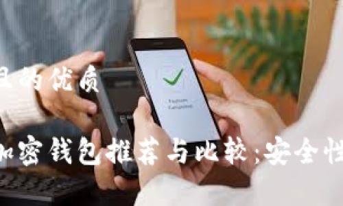 思考一个并且的优质

国内常用的加密钱包推荐与比较：安全性、易用性解析