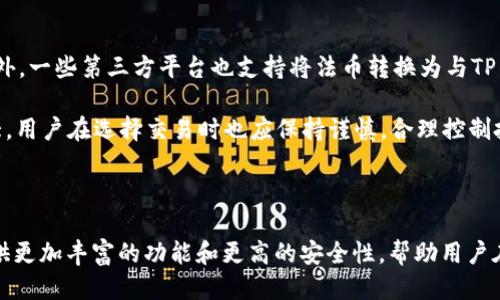 tp是什么钱包的功能

引言

在快速变化的数字经济中，数字钱包作为一种便捷的支付方式越来越受到用户的青睐。而在众多数字钱包中，TP钱包（Token Pocket）凭借其多功能性及用户友好的界面，成为了许多用户的首选。接下来，我们将详细探讨TP钱包的功能，特点，以及它在现代数字经济环境中的重要性。

TP钱包简介

TP钱包是一款支持多币种、多链的去中心化数字钱包，用户可以在此钱包中安全存储和管理多种数字资产。它不仅支持主流加密货币如比特币（BTC）、以太坊（ETH），还支持各种基于ERC20、TRC20及其他主流区块链的代币。用户可以通过TP钱包进行转账、收款、交易，同时还有更多功能如DApp（去中心化应用）访问、NFT（非同质化代币）管理等。

TP钱包的主要功能

1. 资产管理

TP钱包不仅能够支持多种数字货币，还能够很好的管理用户的资产。用户可以轻松看到自己所有资产的总览，包括每个资产的当前市值、持有数量、账户余额等信息。TP钱包会实时更新用户资产的价格，帮助用户及时了解市场动态。

2. 去中心化交易所（DEX）

TP钱包内置去中心化交易所，用户可以直接在钱包内进行数字资产的交易，无需将资产转移到其他平台。通过DApp，用户可以轻松地与区块链网络进行交互，实现快速、安全的交易。这种去中心化的交易方式大大增强了用户的隐私保护和安全性，降低了中心化交易所被黑客攻击的风险。

3. DApp支持

TP钱包的另一个引人注目的功能是对去中心化应用（DApp）的支持。用户可以通过该钱包直接访问各类DApp，包括DeFi平台、游戏、NFT市场等。这种无缝连接使得用户的数字资产可以灵活应用于多种场景，提升了用户的使用体验。

4. NFT管理

随着非同质化代币（NFT）的流行，TP钱包也提供了强大的NFT管理功能。用户可以在TP钱包中购买、存储和出售NFT。这使得艺术作品、虚拟资产等可以在区块链上得到数字化的认可和流通，进一步丰富了用户的数字资产种类。

5. 安全性

TP钱包在安全性方面也做得相当出色。它采用了用户本地存储私钥的策略，确保了用户的资产安全。此外，TP钱包还支持多种安全措施，例如指纹识别、面部识别等生物识别功能，有效提升了用户账户的安全性。

总结

TP钱包凭借其多功能性、易用性以及卓越的安全保护，正在快速成为用户管理数字资产的第一选择。无论是想要进行简单的数字货币交易，还是希望与DApp交互，或是管理自己的NFT，TP钱包都能提供完美的解决方案。

常见问题

在使用TP钱包过程中，很多用户可能会遇到一些常见问题。以下是五个相关问题的详细介绍。

1. TP钱包的安全性如何保障？

安全性是每一个数字钱包用户最关心的问题，TP钱包在这方面采取了一系列措施来确保用户资金的安全。首先，TP钱包采用了私钥本地存储的方式，用户的私钥不会被上传至服务器。这意味着即使TP钱包的服务器遭到攻击，黑客也无法获取到用户的私钥，用户的资产也就得到了保护。

此外，TP钱包支持的多重签名和生物识别技术进一步提升了安全性。用户可以通过设置多重签名来要求在进行交易时需要多个授权，从而增加了交易的安全性。生物识别技术如指纹识别和面部识别可以在多层次上提高账户的保护，使得只有经过授权的用户才能访问账户。

除了内部安全措施，TP钱包还会定期进行安全审计和漏洞检测，确保软件的安全性和稳定性。对于用户来说，定期更新钱包至最新版本也是一种很好的安全措施，以确保始终获得最新的安全功能和修复。

2. 如何使用TP钱包进行DApp交易？

使用TP钱包进行DApp交易非常简单，用户只需下载安装TP钱包，并且完成注册和身份验证。接下来，用户可以在钱包中浏览各种支持的DApp，选择合适的应用进行交易。

当用户选择某个DApp进行操作时，TP钱包会弹出交易确认提示。用户只需要确认交易额和手续费等信息，输入交易密码或使用生物识别功能进行确认即可完成交易。

值得注意的是，在使用DApp进行交易时，用户最好提前了解交易所需的手续费以及所需的代币，因为每个DApp的交易模式和费用结构可能会有所不同。此外，用户可以在DApp中使用TP钱包进行资产管理，实时监控资产的变动，确保资金安全。

3. TP钱包支持哪些类型的数字资产？

TP钱包支持丰富的数字资产类型，包括但不限于比特币（BTC）、以太坊（ETH）、波场币（TRX）等。它同时支持ERC20和TRC20等各种标准的代币，因此用户可以在钱包中存储和管理超过一千种不同的代币，资产管理的灵活性和便利性得到了提升。

此外，TP钱包还支持对非同质化代币（NFT）进行管理。用户可以在钱包中查看和管理其NFT资产，包括购买、出售等操作。这使得TP钱包不仅限于传统的加密货币交易，也为用户提供了更多的投资和交易机会。

对于想要管理多种资产的用户来说，TP钱包提供了良好的解决方案。用户可以通过简单的界面快速切换不同资产，不需在不同平台之间切换，极大提高了交易效率。

4. 如何恢复TP钱包？

TP钱包的恢复过程是相对简单的，但用户需确保在钱包创建之初妥善保存助记词。如果用户忘记了助记词或是私钥，将无法恢复钱包。

用户在新设备上安装TP钱包后，选择“恢复钱包”选项，输入助记词，系统会根据这些助记词恢复相应的钱包资产。用户在恢复过程中需确保网络连接Stable，并仔细核对输入的助记词准确无误。 

在恢复成功后，用户的资产会自动显示在新设备的TP钱包中。为了安全起见，建议用户在恢复完钱包后设置新的密码，并启用生物识别功能等额外的安全措施来保护账户。

5. TP钱包是否支持法币交易？

TP钱包本身作为一个去中心化的数字钱包，并不直接支持法币交易。然而，用户可以通过其内置的去中心化交易所（DEX）将法币兑换为数字资产。此外，一些第三方平台也支持将法币转换为与TP钱包支持的加密货币。这种途径虽然不是直接在TP钱包中完成，但能够灵活地将法币与数字资产之间的交易结合在一起。

需要注意的是，在操作法币交易时，用户应充分了解相关的法规和费用，确保遵循各国对加密货币交易的法律规定。同时，由于法币交易的波动性较大，用户在选择交易时也应保持谨慎，合理控制投资风险。

结论

TP钱包凭借其多样化的功能和简单易用的特点，正逐渐成为数字资产管理的优选工具。随着数字经济的发展，我们可以预见TP钱包将继续为用户提供更加丰富的功能和更高的安全性，帮助用户在这个新兴的金融环境中更好地管理自己的资产。