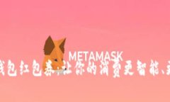 数字钱包红包券：让你的消费更智能、更优惠