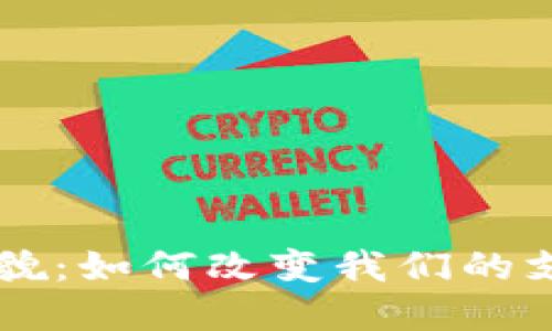 中国数字钱包的全貌：如何改变我们的支付方式和生活方式