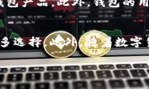 区块链技术的流通钱包与储备钱包的深度解析/

区块链, 流通钱包, 储备钱包, 数字资产/guanjianci

区块链概述
区块链是一种以加密技术为基础的分布式账本技术，它可以实现在多个节点间安全、透明地记录交易。每笔交易在网络中经过验证、打包形成一个区块，区块连接成链，形成完整的账本。这种去中心化的特性使得区块链技术在金融、供应链管理、数据存证等多个领域都有广泛的应用潜力。

流通钱包的定义和功能
流通钱包（也称为消费钱包或支付钱包）是专门用于日常交易和资产流通的一种数字钱包。用户可以通过流通钱包随时进行各种数字资产的转账、支付或消费操作。流通钱包的主要特点包括：
ul
    listrong易用性：/strong流通钱包通常具有友好的用户界面，便于用户快速上手。/li
    listrong实时交易：/strong用户可以随时进行交易，确保资金的流动性。/li
    listrong多种资产支持：/strong大多数流通钱包支持多种数字资产，用户可以方便地管理各类数字货币。/li
/ul
流通钱包一般与交易所、商户平台等直接关联，用户可以直接使用其数字资产进行消费或支付。在电子商务和线上支付日益盛行的背景下，流通钱包的重要性愈发突出。

储备钱包的定义和功能
储备钱包则是为了资产的长期存放而设计，主要用于安全存储数字资产的私钥和密码。它的主要功能包括：
ul
    listrong安全性：/strong储备钱包通常采取更高的安全标准，例如冷钱包、硬件钱包等，以保障资产的安全性。/li
    listrong长期存储：/strong适合那些希望长期持有数字资产的用户，避免频繁交易带来的安全隐患。/li
    listrong支持多种技术：/strong储备钱包不仅支持常规的数字货币，还能够存储各种代币和资产，比如NFT等。/li
/ul
与流通钱包相比，储备钱包更注重资产的安全性和稳定性，适合投资者和长期持有者使用。

流通钱包与储备钱包的区别
尽管流通钱包和储备钱包都是数字资产管理的重要工具，但它们的使用场景和目的有所不同：
ul
    listrong使用场景：/strong流通钱包主要用于日常交易和消费，而储备钱包则用于长期存储和保值。/li
    listrong安全性：/strong流通钱包相对较容易被攻击，储备钱包则采用更高的安全措施。/li
    listrong核心功能：/strong流通钱包强调易用和便捷性，储备钱包重视安全和隐私保护。/li
/ul
根据不同的需求，用户可以选择适合自己的数字资产管理工具。

区块链流通钱包的技术优势
流通钱包的设计依赖于区块链技术的优势，主要体现在以下几个方面：
ul
    listrong安全性：/strong流通钱包利用区块链的加密特性确保交易信息的安全，防止数据篡改和伪造。/li
    listrong透明性：/strong区块链记录所有交易数据，任何人都可以查看交易历史，增加了系统的透明度。/li
    listrong去中心化：/strong流通钱包不依赖单一的中央机构，用户能够控制自己的资产，减少了第三方的风险。/li
/ul
这些技术优势使得区块链流通钱包在解决传统金融体系中的问题时展现出强大的潜力。

常见的问题解答

问题一：流通钱包的使用安全性如何保障？
流通钱包的安全性是用户最为关注的方面之一。首先，用户在选择流通钱包时，应该选择知名度高、评价良好的钱包服务提供商，确保它们具备强大的安全性。例如，选择支持双因素认证（2FA）、多重签名等安全措施的钱包。此外，用户还应该确保自己的私钥和密码的安全，不与他人分享，并校验交易信息的正确性。定期备份钱包并更新密码，也是增强安全性的有效措施。

问题二：储备钱包适合哪类用户？
储备钱包主要适合那些希望长期持有数字资产的用户，例如投资者和机构。对于短期投机者来说，频繁交易更为重要，而储备钱包则不太适合他们。此外，储备钱包也适合那些重视资金安全的人。冷钱包和硬件钱包等储备钱包具备更高的安全性，可以有效保护用户的资产不受网络攻击和盗窃的威胁。

问题三：流通钱包和储备钱包能否同时使用？
流通钱包和储备钱包可以并存，用户可以根据自己的需求灵活使用。通常，用户会在流通钱包中保留一定数量的资产以满足日常交易需要，而其余的资产则可以转移到储备钱包中进行安全存储。这样既能确保交易的便捷性，又能保障大部分资产的安全性。通过合理的资产配置，用户可以最大限度地发挥两种钱包的优势。

问题四：如何选择一个合适的流通钱包？
选择流通钱包时，用户需要考虑多个因素，包括钱包的安全性、易用性、支持的数字资产种类、交易费用等。用户应先查看钱包的信誉和评价，选择知名度高、用户反馈较好的钱包产品。此外，钱包的用户界面也要友好，方便用户快速找到所需功能。对于支持多种资产的钱包，用户可以集中管理自己的数字资产，提高操作的便利性。

问题五：未来流通钱包和储备钱包的发展趋势如何？
随着区块链技术的不断发展，流通钱包和储备钱包的功能和安全性将会持续提升。未来，新技术可能会应用于钱包服务，例如去中心化金融（DeFi）解决方案将为用户提供更多选择。此外，随着数字货币的普及和传统金融的融合，流通钱包将会为用户带来更加便捷和安全的用户体验，同时储备钱包的发展趋向于更高的安全标准和更为智能化的资产管理方案。

总体而言，流通钱包与储备钱包在区块链生态中的地位越来越重要，用户在享受数字资产便利的同时，也需合理管理和分配自己的资产，以保障资金安全和增值。