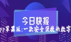 TP Wallet App苹果版：一款安全便捷的数字资产管理