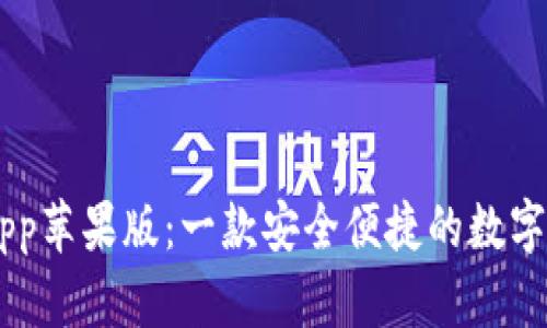 TP Wallet App苹果版：一款安全便捷的数字资产管理工具