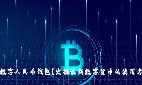 如何获取数字人民币钱包？发掘最新数字货币的使用方法与技巧
