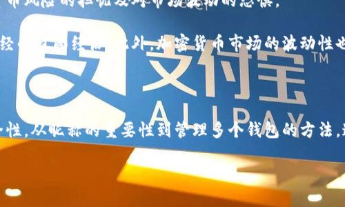   数字货币钱包昵称大全：个性化你的加密资产体验 / 

 guanjianci 数字货币、钱包昵称、加密资产、虚拟货币 /guanjianci 

随着数字货币的快速发展，越来越多的人投身于这一全新的金融领域。数字货币钱包作为用户存储和管理加密资产的重要工具，其昵称也逐渐成为个性化表达的一部分。一个有趣或有创意的昵称不仅能够反映出用户的个性，还能够增强用户的使用体验。

在这篇文章中，我们不仅将为您提供丰富的数字货币钱包昵称的灵感，还会深入探讨数字货币钱包的各种功能以及如何选择适合自己的昵称。此外，我们还将回答一些与数字货币钱包相关的常见问题，为您提供更加全面的信息。

一、数字货币钱包简介

数字货币钱包是一种软件程序，可以存储用户的私钥和公钥，并与区块链进行交互，以实现对加密货币的发送和接收。钱包实际上并不存储实际的货币，而是存储访问这些货币所需的密钥。可以将数字货币钱包比作一个传统银行账户，其中包含两个重要的部分：私钥和公钥。

私钥：这是用户用于签名交易，并证明自己对某个地址上资金的所有权的数字代码。保管好私钥非常重要，因为一旦丢失，用户将无法再访问其存储在地址上的资金。

公钥：公钥是可以分享给他人的地址，人们可以通过这个地址将加密货币发送给你。公钥是从私钥生成的，可以用于生成您的钱包地址。

二、选择昵称的重要性

当您在创建数字货币钱包时，昵称通常是您在该钱包内进行操作时所用到的名称。在许多数字货币平台上，用户可以选择一个昵称，这个昵称不仅能使您在平台上与其他用户进行互动时更加便捷，也在某种程度上展示了您的个性。

选择合适的昵称还有助于提高您的账户安全性。在某些情况下，特别是在社交交易平台上，使用一个与您真实身份无关的昵称，可以增加隐私保护和安全性。

三、数字货币钱包昵称的灵感

我们为您整理了一些有趣和个性化的数字货币钱包昵称，供您参考：

ul
    liCryptoMaverick/li
    liBlockChainBoss/li
    liMoneyMagnet/li
    liSatoshiSeeker/li
    liDigiDollars/li
    liWhaleWatcher/li
    liTokenTornado/li
    liHashHero/li
    liNiftyNerd/li
    liLedgerLion/li
/ul

这些昵称的灵感来自于数字货币技术、金融术语以及用户个人的创造力。您也可以根据自己对加密货币的见解、喜欢的动物、数字或字母组合等来创建属于自己的独特昵称。

四、扩展昵称的选择

除了这些预设的创意，您还可以考虑在昵称中加入一些个人化的元素，比如您的名字、出生年份或爱好。例如，您可以将“Crypto”与您的名字结合，形成“CryptoAnna”或“CryptoMike”。这样的昵称不仅能突出个人色彩，还能让您在使用钱包时感到更加亲切。

五、数字货币钱包的安全性

无论您选择怎样的昵称，数字货币钱包的安全性都是您的首要关切。这里有一些确保钱包安全的建议：

ul
    li使用强密码：强密码应包含字母、数字和特殊字符。/li
    li启用双因素认证：这是保护账户的一种有效措施。/li
    li切勿分享您的私钥：私钥是您钱包的唯一钥匙，千万不要与任何人分享。/li
    li定期更新软件：确保您的钱包软件保持更新，以获得最新的安全补丁。/li
/ul

只有确保了安全性，才能放心地使用您的数字货币钱包，无论您想把它当作投资工具还是交易平台。

六、相关问题探讨

在选择和使用数字货币钱包的过程中，您可能会遇到一些疑问。以下是一些常见的相关问题及其详细解答。

1. 为什么需要为我的数字货币钱包选择一个昵称？

为您的数字货币钱包选择一个昵称有多重好处。首先，它可以帮助您在不同的交易平台和社区中建立独特的身份。当您与他人交流时，一个容易记忆的昵称能够让人们更好地识别您。此外，在某些情况下，使用昵称可以增加隐私保护，减少个人信息的泄露风险。

其次，数字货币的世界充满了个性和创造力，选择一个好的昵称不仅是身份的呈现，也能让您在繁忙的市场中找到属于自己的一席之地。一个富有创意的昵称能为您的数字货币体验增添乐趣，使整个过程不再枯燥无味。

2. 有哪些常见的数字货币钱包类型？

数字货币钱包大致可以分为三种类型：热钱包、冷钱包和纸钱包。

热钱包通常是在线的钱包，能够方便地进行交易，适合频繁使用和短期持有的用户。这种钱包简单易用，但相对来说，安全性较低，因为它们随时与互联网连接，容易受到黑客攻击。

冷钱包则是脱离互联网的存储方式，如硬件钱包、USB等物理设备。由于不直接连接网络，它们通常提供更高的安全性，适合长期持有大额资金的用户。

纸钱包是一种更为简单的方式，将私钥和公钥打印在纸上保存。这种形式也不需要依赖电子设备，但若纸张损坏或遗失，则可能导致无法恢复资金。

3. 如何确保钱包昵称的安全性？

确保钱包昵称自身的安全性至关重要。尽量避免使用与个人身份直接关联的昵称，如真实姓名、出生日期等，因为这些信息可能会被他人轻易猜到。此外，选择一个独特且难以猜测的昵称也是保护隐私的好方法。

同时，也要注意在不同平台上使用不同的昵称。这样，即使某个平台的昵称泄露，也不会进一步影响到其他平台的安全性。记住，不要在社交平台上分享与钱包相关的敏感信息，包括您的昵称、私钥等。

4. 我如何管理多个数字货币钱包？

对于需要管理多个数字货币钱包的用户，组织和清晰是关键。首先，您可以为每个钱包设置不同的昵称，方便在使用时快速识别每个钱包的用途或资金情况。其次，可以使用密码管理工具来存储登录信息，确保安全的同时，避免因密码太多而无法记忆的困扰。

同时，定期检查每个钱包的余额和活动，确保没有异常交易。这种管理方式不仅能够提高使用效率，也能够有效避免资金被盗或其他安全问题。

5. 为什么有些人会选择不使用数字货币钱包？

尽管数字货币钱包为用户提供了便捷的加密货币管理方式，但仍然有一些人选择不使用它们，原因主要包括对技术的不信任、对加密货币风险的担忧及对市场波动的恐惧。

一些人可能对数字货币的概念及其运作方式缺乏了解，导致他们对该技术产生疑虑，而这种不信任感可能源于对网络安全的担忧或曾经的负面经历。此外，加密货币市场的波动性也是让许多人却步的重要原因。由于价格更动不居，投资成为一种高风险的活动，使得不愿意冒险的人自然选择放弃使用数字货币钱包。

结论

在数字货币的世界中，选择一个合适的钱包昵称不仅是一种个性化的展现，同时也能在一定程度上提升用户体验。从钱包的类型到安全性，从昵称的重要性到管理多个钱包的方法，这一系列的知识都能帮助您更好地理解和使用数字货币钱包。

通过本文的介绍，希望能够帮助您在数字货币的旅程中找到合适的昵称，保护您的资产安全，并享受这一新兴领域带来的机遇与挑战。