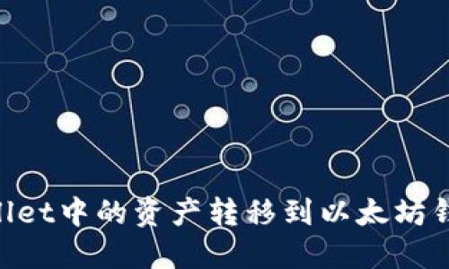 如何将TPWallet中的资产转移到以太坊钱包：详细指南