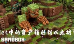 如何将TPWallet中的资产转移到以太坊钱包：详细指