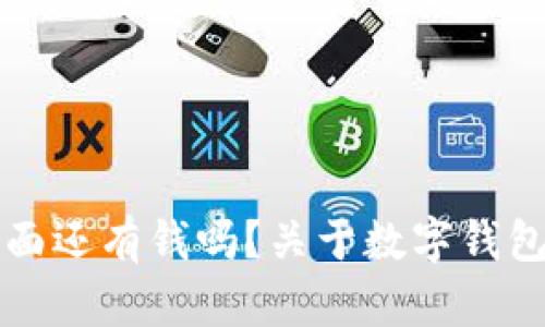 tpwallet卸载后里面还有钱吗？关于数字钱包安全性的深度解析