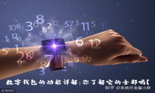 数字钱包的功能详解：你了解它的全部吗？