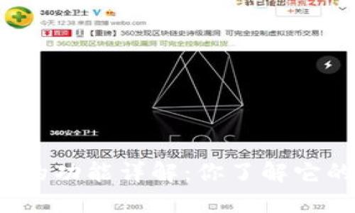 数字钱包的功能详解：你了解它的全部吗？