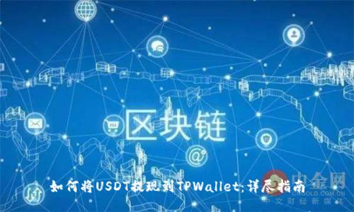 如何将USDT提现到TPWallet：详尽指南