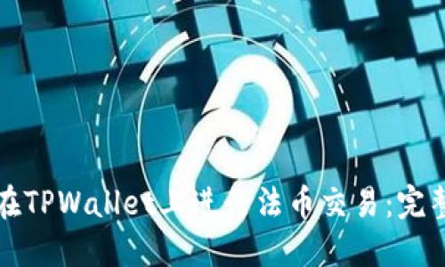 如何在TPWallet上进行法币交易：完整指南