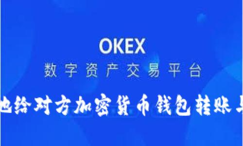 如何安全地给对方加密货币钱包转账与设置指南