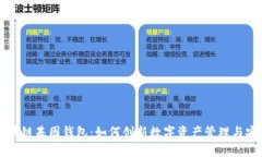 GWM区块链基因钱包：如何创新数字资产管理与安