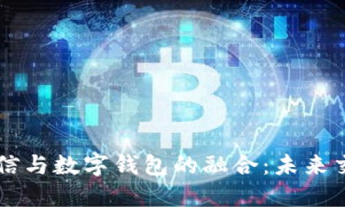深入探讨知乎私信与数字钱包的融合：未来交流与支付的变革