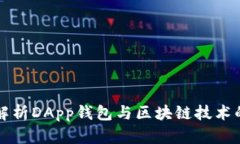 全面解析DApp钱包与区块链技术的未来