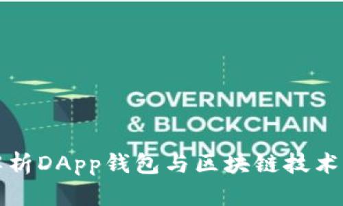全面解析DApp钱包与区块链技术的未来