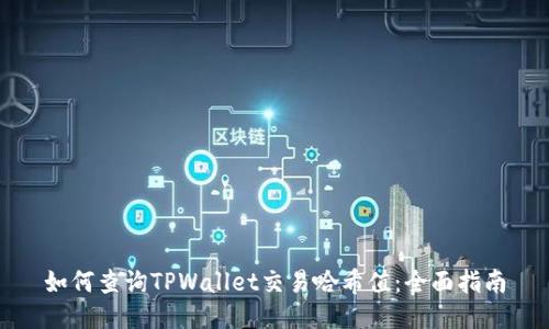 如何查询TPWallet交易哈希值：全面指南