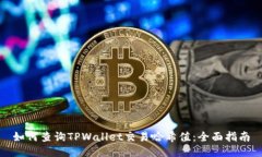 如何查询TPWallet交易哈希值：全面指南