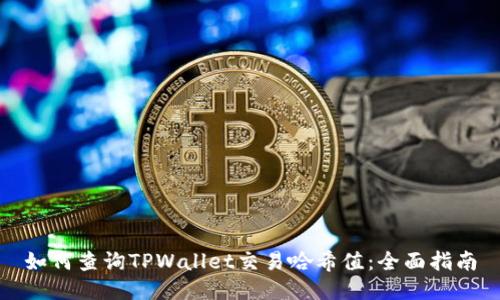 如何查询TPWallet交易哈希值：全面指南