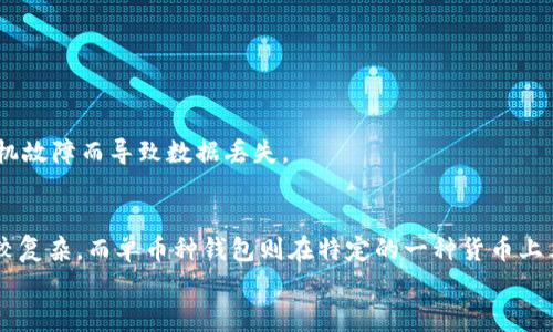 

  加密钱包原理图解与视频教学，全方位了解加密货币安全存储 / 

关键词

 guanjianci 加密钱包, 加密货币, 区块链, 数字资产 /guanjianci 

---

引言
随着加密货币的崛起，越来越多的人开始关注如何安全地存储他们的数字资产。加密钱包的出现为我们提供了一种安全存储和管理这些资产的方式。然而，许多人对加密钱包的工作原理并不十分了解。为了满足这一需求，本文将详细解读加密钱包的原理，并通过图解和视频教学帮助用户更好地理解。同时，我们会回答一些常见问题，帮助用户在使用加密钱包时更加得心应手。

加密钱包的基本概念
加密钱包是用户用来存储、接收和发送加密货币（如比特币、以太坊等）的工具。与传统的钱包不同，加密钱包的功能不仅限于存储数字资产，这些钱包还可以创建和管理公钥和私钥，以确保货币的安全。同时，加密钱包可以分为热钱包和冷钱包，分别适用于不同的场景。

热钱包与冷钱包的区别
热钱包是指那些在线钱包，通常可以随时访问。它们在使用上极为方便，但由于连接互联网，安全性相对较低。因此，热钱包适用于频繁交易的用户。而冷钱包则是不连接互联网的存储设备，如硬件钱包和纸钱包，安全性更高，适合长期存储大额资金。

加密钱包的工作原理
加密钱包的核心在于密钥对。每个人的加密钱包都有一对密钥：公钥和私钥。公钥是用户共享给其他交易者的地址，而私钥则用于确认交易，确保只有钱包的持有者能够转移资产。私钥的安全性至关重要，一旦泄露，用户的资产可能被盗取。

加密钱包的安全性
对于加密钱包的安全性，用户需要了解一些常见的安全措施。首先，尽量使用具备多重签名功能的钱包。其次，定期更新密码并启用两步验证，增加账户的安全性。此外，定期备份私钥和助记词，以防止数据丢失。

使用加密钱包的步骤
1. 下载或购买加密钱包软件或硬件。br
2. 创建一个新钱包，记录下生成的助记词。br
3. 通过公钥获取其他用户的资金。br
4. 使用私钥发送资金，注意保持私钥的安全。br
5. 定期进行安全检查，确保钱包的安全性。

加密钱包常见问题解答

问题一：加密钱包是否安全？
加密钱包的安全性主要依赖于用户的使用习惯及钱包的类型。热钱包因其处于在线状态，相对更易受到黑客攻击；而冷钱包则由于不连网，更加安全。但安全仍需用户自身注意，确保私钥不被泄露并定期更新钱包密码。

问题二：如何选择合适的加密钱包？
选择加密钱包时，首先要明确使用需求。如果是频繁交易，热钱包可能更方便。而对于长期投资，冷钱包则是更优选择。此外，还需关注钱包的开发团队背景、安全性、用户评价等。

问题三：私钥丢失会发生什么？
一旦私钥丢失，你将无法访问自己的加密资产。加密货币不像传统银行，只要没有私钥，资金将永远无法找回。因此，务必要妥善保管私钥，并进行备份。

问题四：如何备份加密钱包的私钥？
备份私钥的方法有很多，最常见的方式是将其以书面形式抄写在纸张上，并存放在安全的地方。此外，一些硬件钱包设备允许用户通过USB进行安全备份，避免因计算机故障而导致数据丢失。

问题五：多币种钱包是否比单币种钱包更好？
多币种钱包提供了对多种加密货币的支持，适合希望投资多种加密资产的用户。不过，用户需要确认钱包的安全性和信誉度。一些多币种钱包可能因功能多样而相对较复杂，而单币种钱包则在特定的一种货币上表现更加专业。

结论
加密钱包的安全性和有效性是任何投资加密货币的用户需要认真考虑的问题。通过本文的介绍，相信您对加密钱包的原理、使用方法及安全性有了更深入的了解。希望每位用户都能够选择合适的钱包，保护好自己的数字资产。