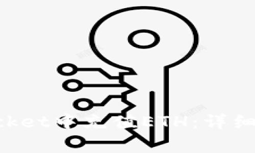 如何在TokenPocket中充值ETH：详细步骤与注意事项